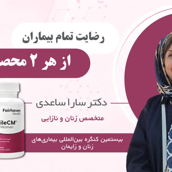 اوا و سی ام  دکتر سارا ساعدی