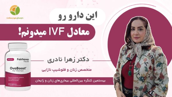 دیدگاه دکتر زهرا نادری درباره اوابوست