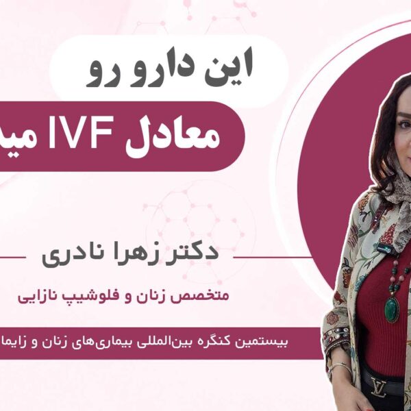 دیدگاه دکتر زهرا نادری درباره اوابوست