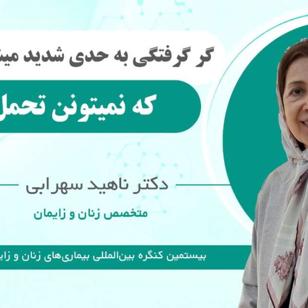 بالانس دکتر ناهید سهرابی