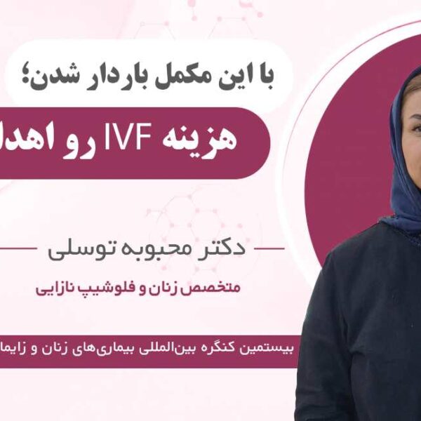 فرتیل اید خانم   دکتر محبوبه توسلی
