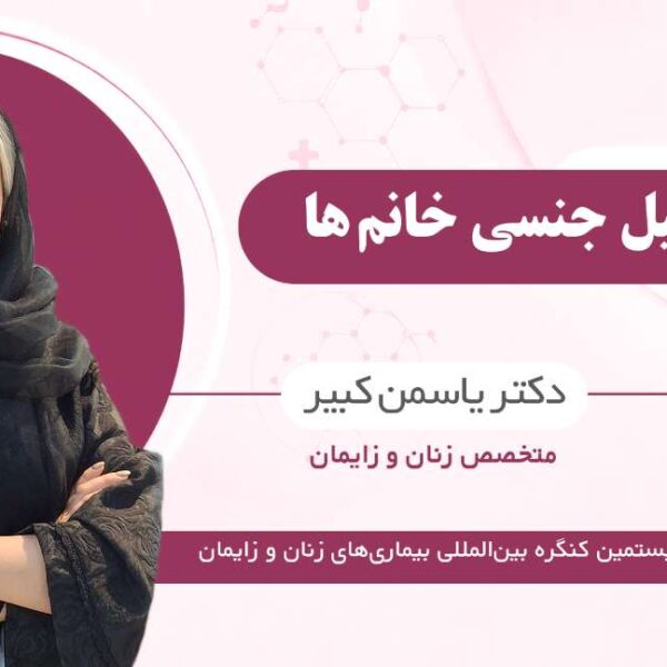 فرتیل سی ام  دکتر یاسمن کبیر