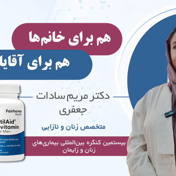 فرتیل اید دکتر مریم سادات جعفری