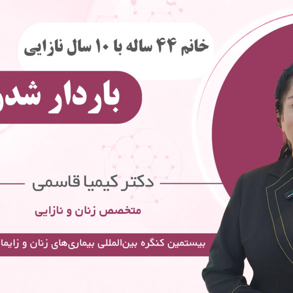فرتیل اید وومن دکتر کیمیا قاسمی